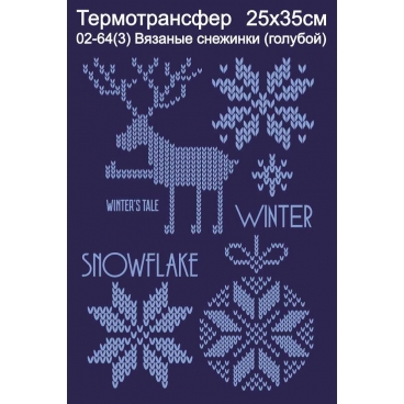 Вязаные снежинки (голубой)