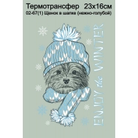 Щенок в шапке (голубой)