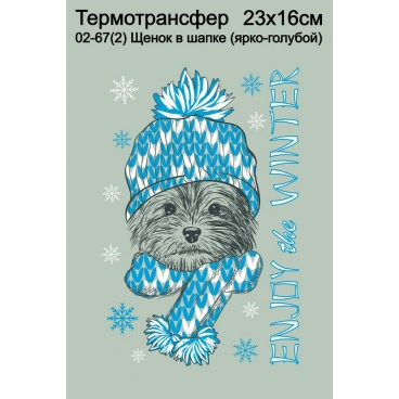Щенок в шапке (синий)