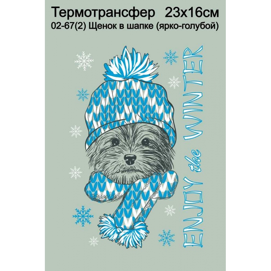 Щенок в шапке (синий)