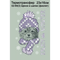 Щенок в шапке (фиолет.)
