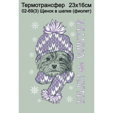 Щенок в шапке (фиолет.)