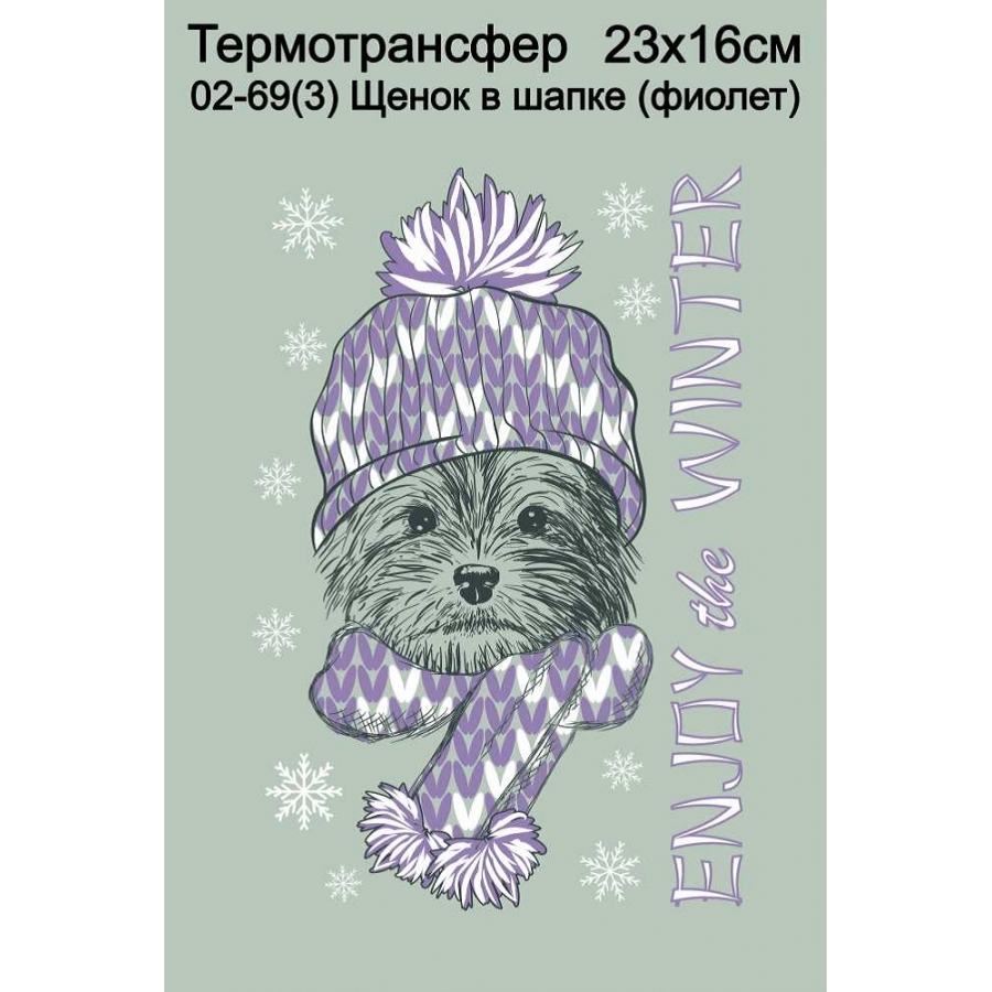 Щенок в шапке (фиолет.)