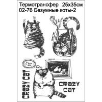 Безумные коты